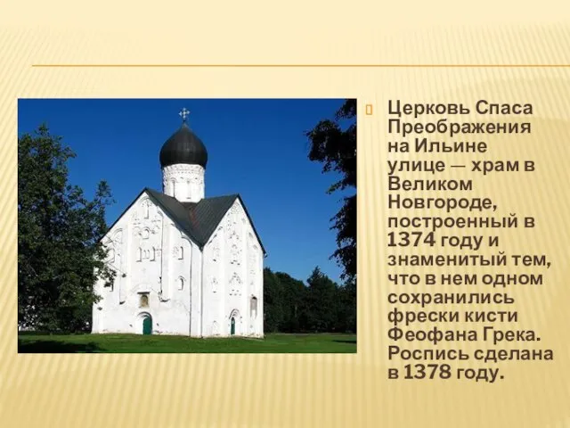 Церковь Спаса Преображения на Ильине улице — храм в Великом Новгороде, построенный
