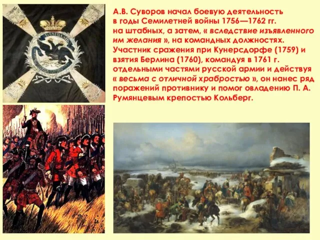 А.В. Суворов начал боевую деятельность в годы Семилетней войны 1756—1762 гг. на