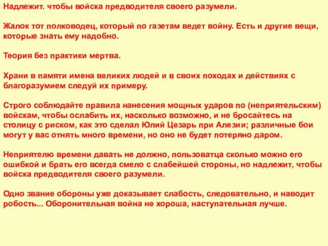 Надлежит. чтобы войска предводителя своего разумели. Жалок тот полководец, который по газетам