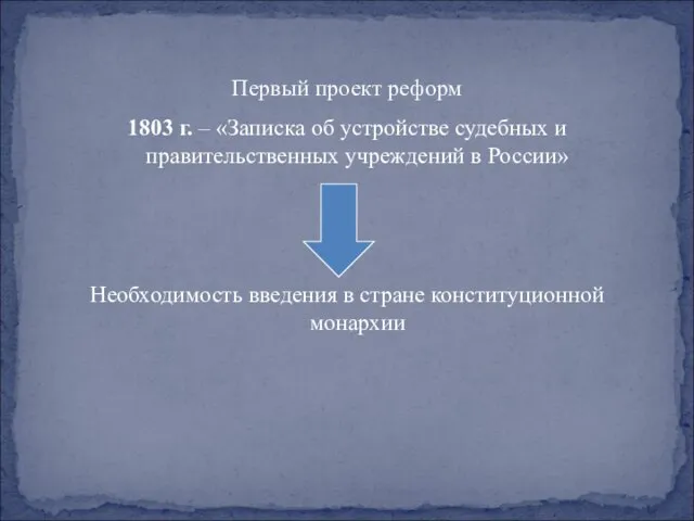 Первый проект реформ 1803 г. – «Записка об устройстве судебных и правительственных