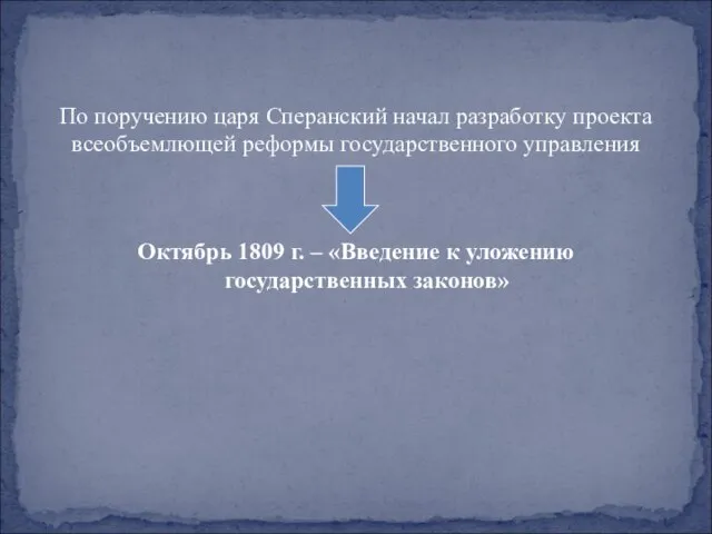 По поручению царя Сперанский начал разработку проекта всеобъемлющей реформы государственного управления Октябрь