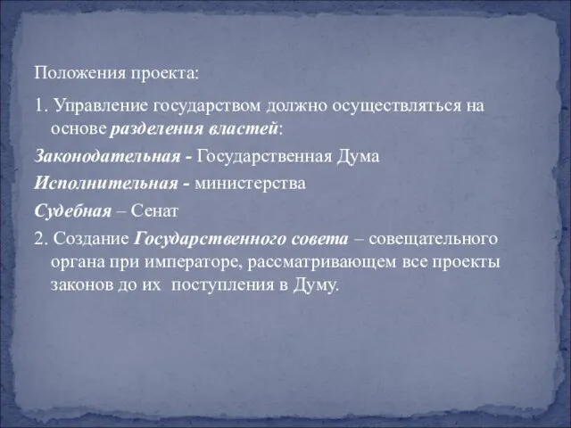 Положения проекта: 1. Управление государством должно осуществляться на основе разделения властей: Законодательная