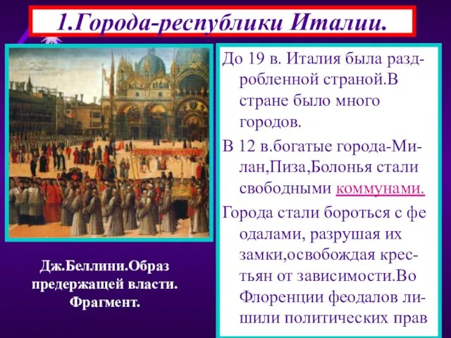 1.Города-республики Италии. До 19 в. Италия была разд-робленной страной.В стране было много