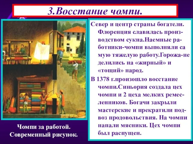 3.Восстание чомпи. Север и центр страны богатели. Флоренция славилась произ-водством сукна.Наемные ра-ботники-чомпи