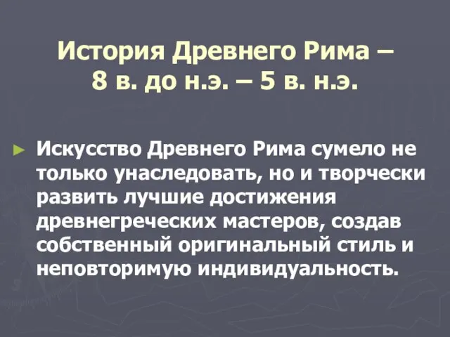 История Древнего Рима – 8 в. до н.э. – 5 в. н.э.