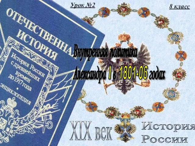 Презентация на тему Внутренняя политика Александра I в 1801-1806 годах