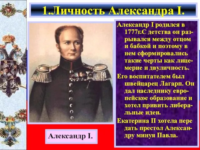 Александр I родился в 1777г.С детства он раз- рывался между отцом и