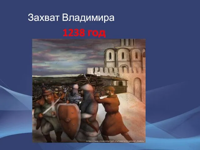 Захват Владимира 1238 год