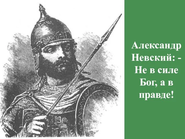 Александр Невский: - Не в силе Бог, а в правде!