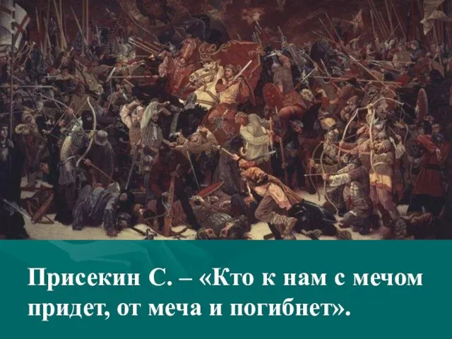 Присекин С. – «Кто к нам с мечом придет, от меча и погибнет».