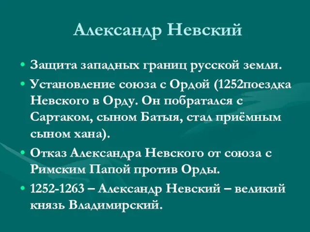 Александр Невский Защита западных границ русской земли. Установление союза с Ордой (1252поездка