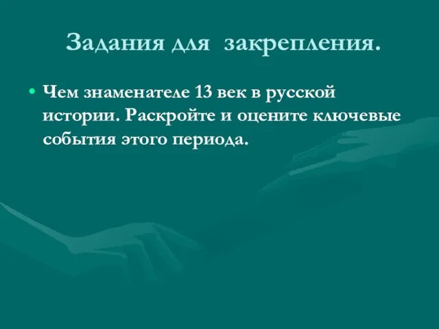 Задания для закрепления. Чем знаменателе 13 век в русской истории. Раскройте и