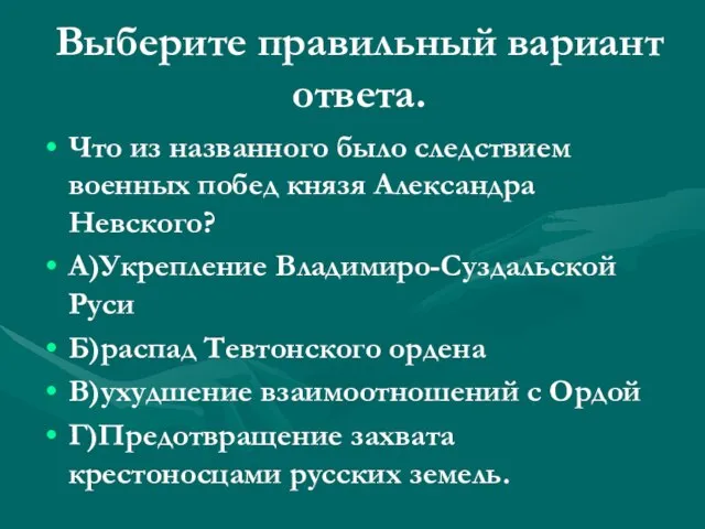 Выберите правильный вариант ответа. Что из названного было следствием военных побед князя