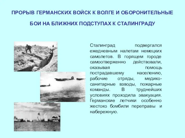 ПРОРЫВ ГЕРМАНСКИХ ВОЙСК К ВОЛГЕ И ОБОРОНИТЕЛЬНЫЕ БОИ НА БЛИЖНИХ ПОДСТУПАХ К