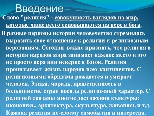 Введение Слово "религия" - совокупность взглядов на мир, которые чаще всего основываются