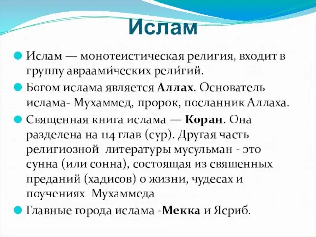 Ислам Ислам — монотеистическая религия, входит в группу авраами́ческих рели́гий. Богом ислама