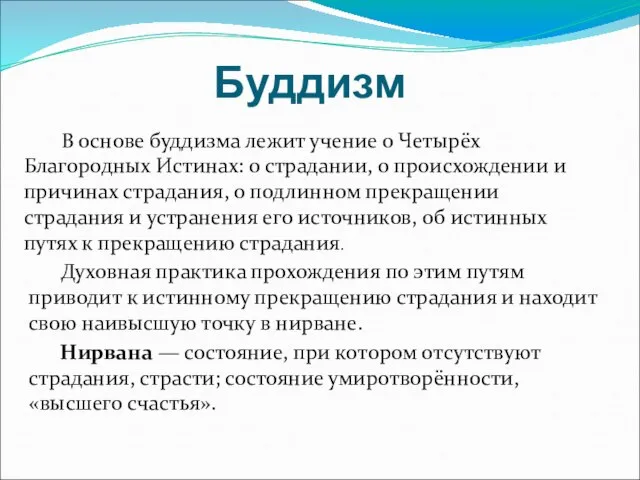 Буддизм В основе буддизма лежит учение о Четырёх Благородных Истинах: о страдании,