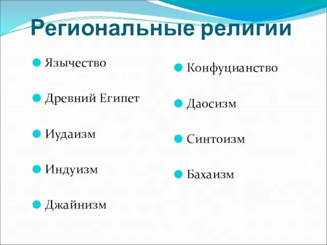 Региональные религии Конфуцианство Даосизм Синтоизм Бахаизм Язычество Древний Египет Иудаизм Индуизм Джайнизм