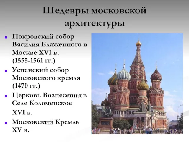 Шедевры московской архитектуры Покровский собор Василия Блаженного в Москве XVI в. (1555-1561