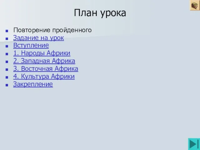 План урока Повторение пройденного Задание на урок Вступление 1. Народы Африки 2.