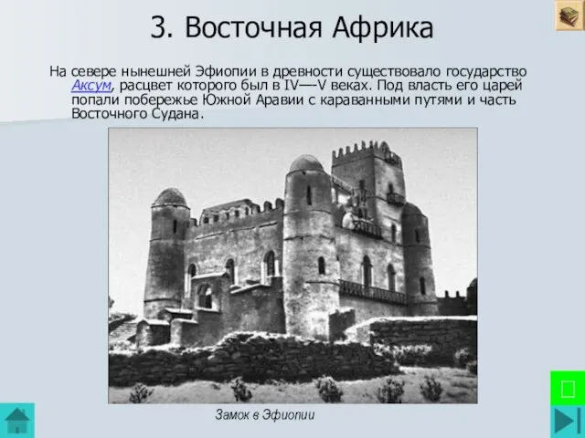 3. Восточная Африка На севере нынешней Эфиопии в древности существовало государство Аксум,