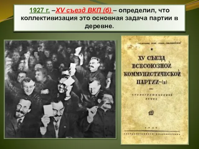 1927 г. –XV съезд ВКП (б) – определил, что коллективизация это основная задача партии в деревне.