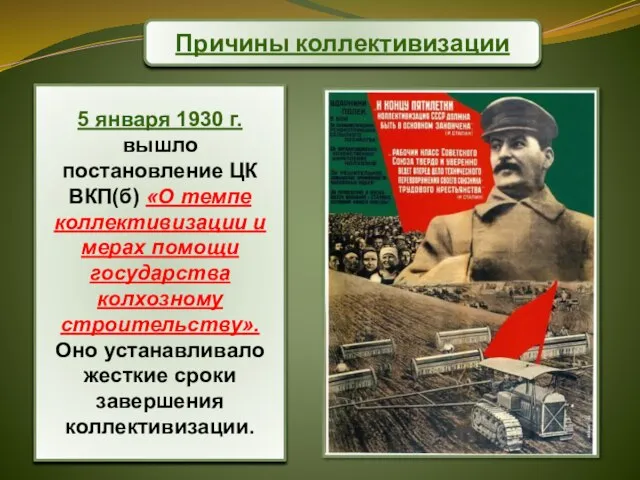 Причины коллективизации 5 января 1930 г. вышло постановление ЦК ВКП(б) «О темпе