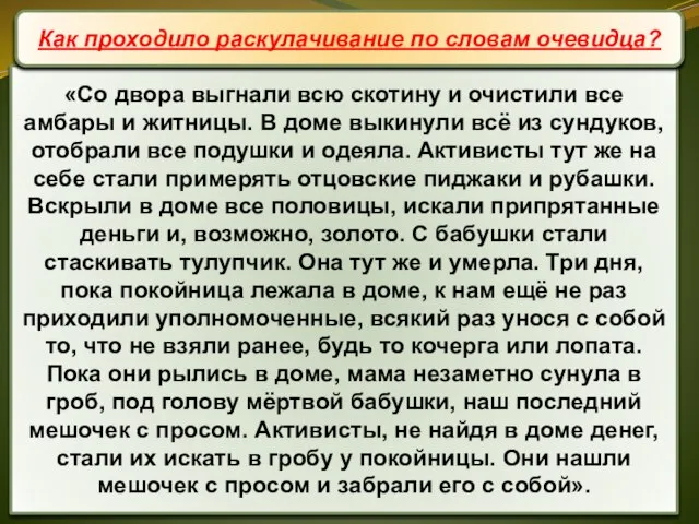 «Со двора выгнали всю скотину и очистили все амбары и житницы. В