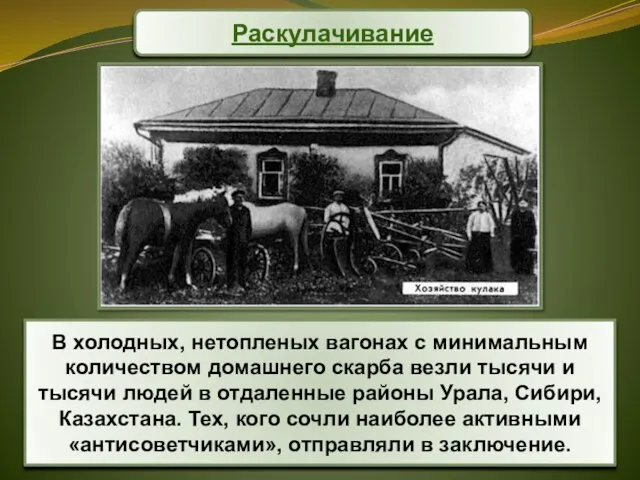 В холодных, нетопленых вагонах с минимальным количеством домашнего скарба везли тысячи и