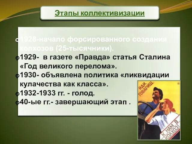 Этапы коллективизации 1928-начало форсированного создания колхозов (25-тысячники). 1929- в газете «Правда» статья