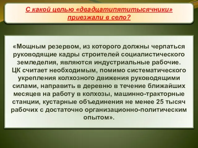 «Мощным резервом, из которого должны черпаться руководящие кадры строителей социалистического земледелия, являются