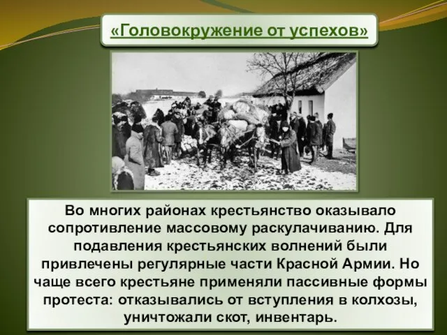 «Головокружение от успехов» Во многих районах крестьянство оказывало сопротивление массовому раскулачиванию. Для