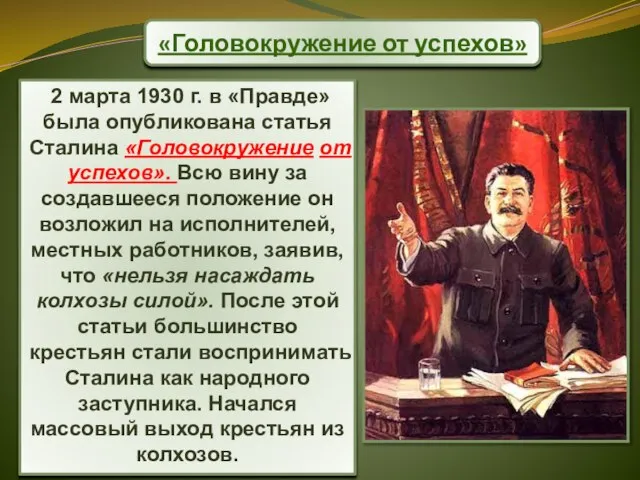 «Головокружение от успехов» 2 марта 1930 г. в «Правде» была опубликована статья