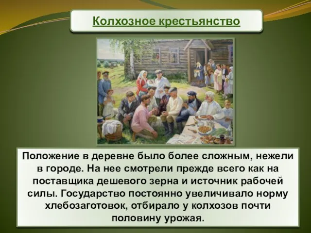 Колхозное крестьянство Положение в деревне было более сложным, нежели в городе. На