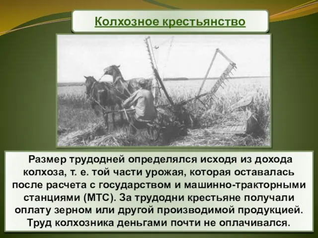 Размер трудодней определялся исходя из дохода колхоза, т. е. той части урожая,