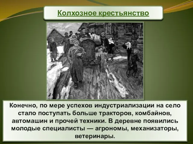 Конечно, по мере успехов индустриализации на село стало поступать больше тракторов, комбайнов,