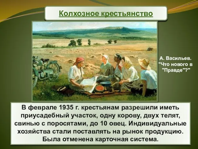 В феврале 1935 г. крестьянам разрешили иметь приусадебный участок, одну корову, двух