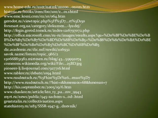 www.home-edu.ru/user/uatml/00000...onom.htm historic.ru/books/item/f00/s00/z...01.shtml www.emc.komi.com/02/10/064.htm gerodot.ru/viewtopic.php%3Ff%3D7...rt%3D150 forsmart.org.ua/category/dokumen...-lyudej/ http://fegin.gorod.tomsk.ru/index-1216797072.php http://office.microsoft.com/ru-ru/images/results.aspx?qu=%D0%BF%D0%BE%D0%BB%D0%B5%D0%B7%D0%BD%D1%8B%D0%B5+%D0%B8%D1%81%D0%BA%D0%BE%D0%BF%D0%B0%D0%B5%D0%BC%D1%8B%D0%B5 dic.academic.ru/dic.nsf/ruwiki/1116932 savok.name/forum/topic_986/2 s30668851382.mirtesen.ru/blog/43...59992074 commons.wikimedia.org/wiki/File:...25BD.jpg pioneer-lj.livejournal.com/927716.html