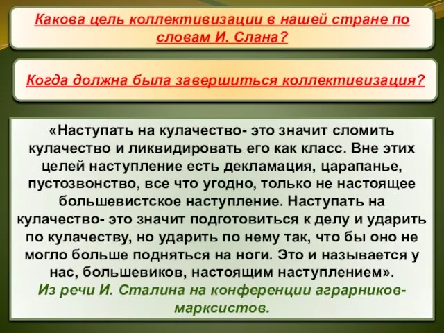 «Наступать на кулачество- это значит сломить кулачество и ликвидировать его как класс.