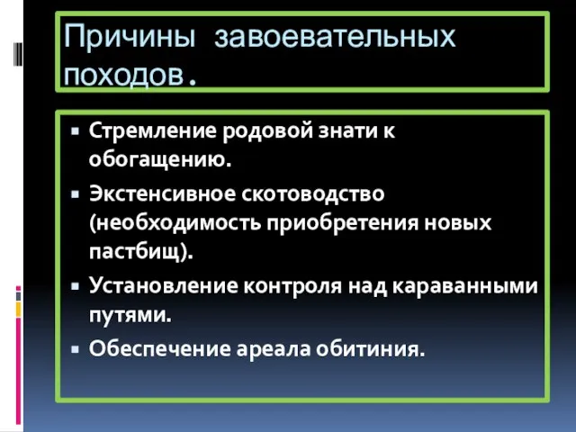 Причины завоевательных походов. Стремление родовой знати к обогащению. Экстенсивное скотоводство (необходимость приобретения