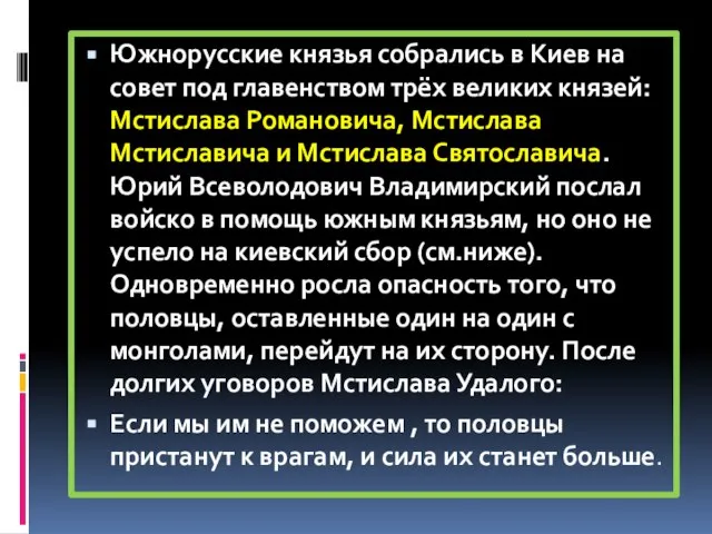 Южнорусские князья собрались в Киев на совет под главенством трёх великих князей: