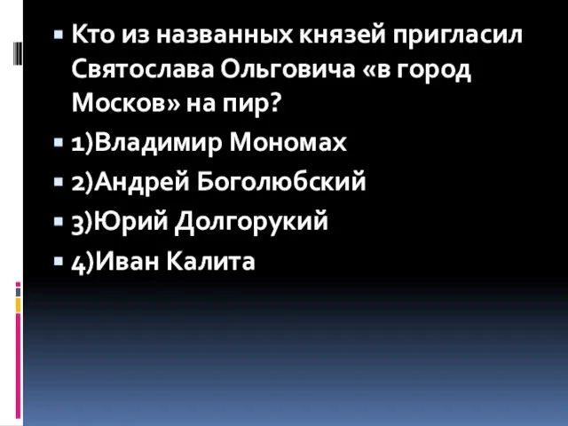Кто из названных князей пригласил Святослава Ольговича «в город Москов» на пир?