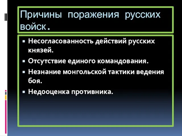 Причины поражения русских войск. Несогласованность действий русских князей. Отсутствие единого командования. Незнание