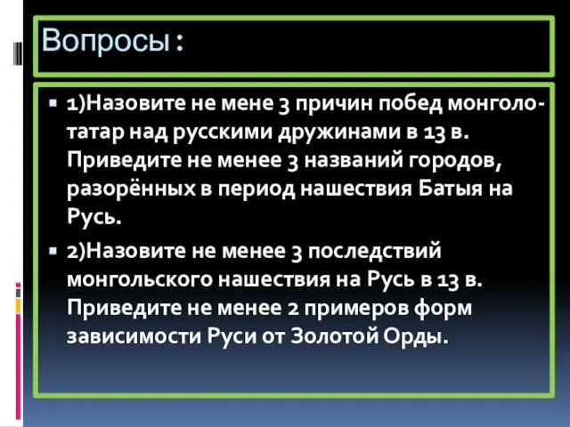 Вопросы: 1)Назовите не мене 3 причин побед монголо- татар над русскими дружинами