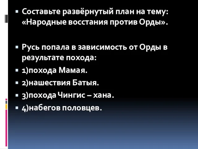 Составьте развёрнутый план на тему: «Народные восстания против Орды». Русь попала в