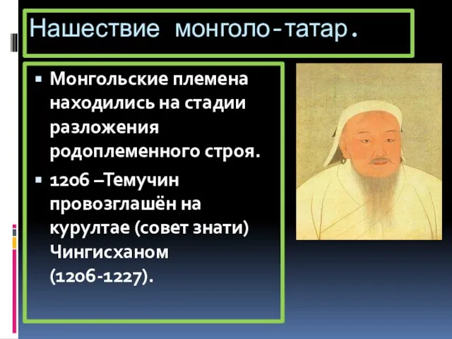 Нашествие монголо-татар. Монгольские племена находились на стадии разложения родоплеменного строя. 1206 –Темучин