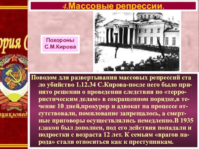 Поводом для развертывания массовых репрессий ста ло убийство 1.12.34 С.Кирова-после него было