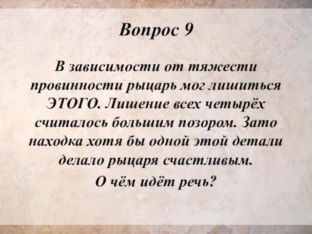 Вопрос 9 В зависимости от тяжести провинности рыцарь мог лишиться ЭТОГО. Лишение