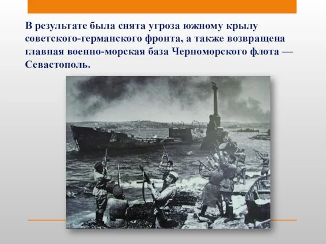 В результате была снята угроза южному крылу советского-германского фронта, а также возвращена