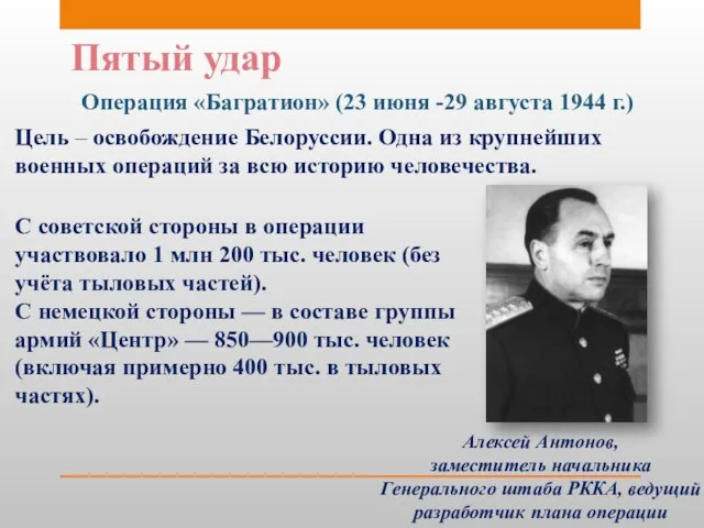 Пятый удар Операция «Багратион» (23 июня -29 августа 1944 г.) Цель –